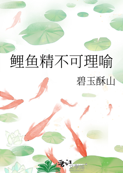 鲤鱼精不可理喻