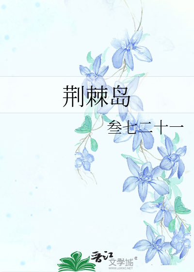 荆棘岛