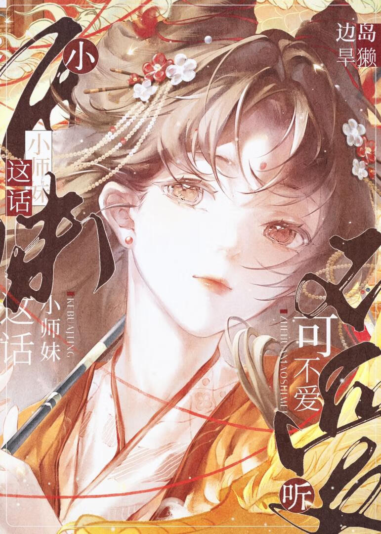 这话小师妹可不爱听