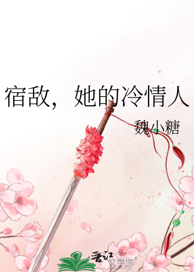 宿敌，她的冷情人