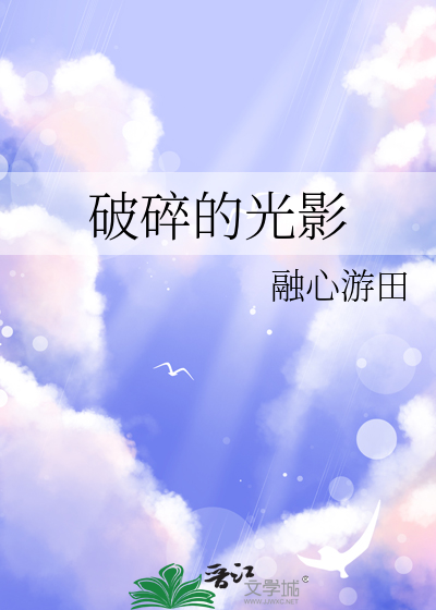 破碎的光影