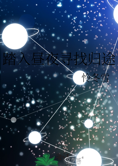 踏入昼夜寻找归途