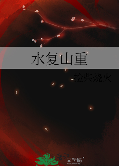 水复山重