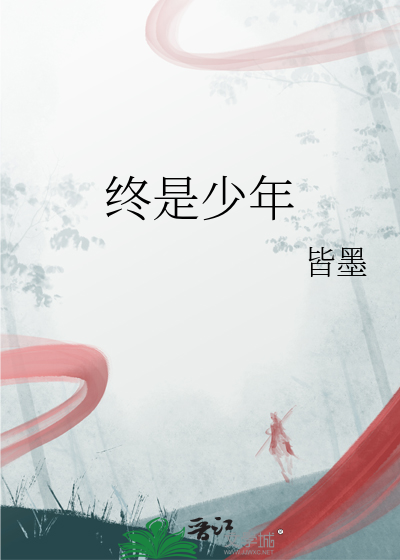终是少年
