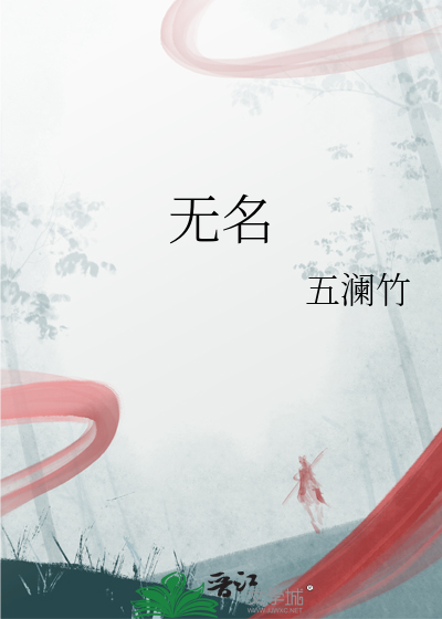 无名