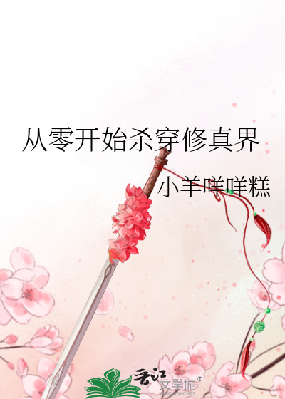从零开始杀穿修真界