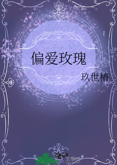 偏爱玫瑰
