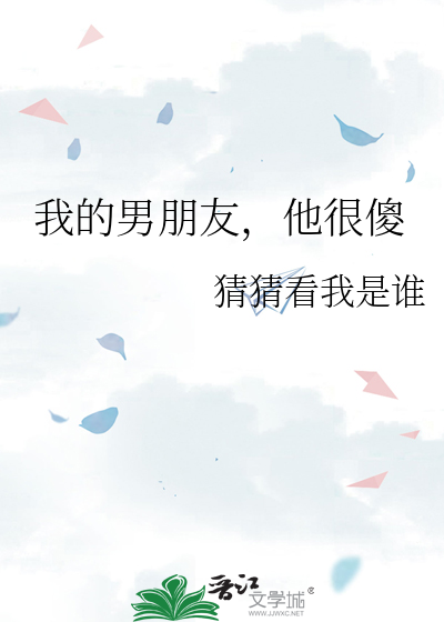 我的男朋友，他很傻