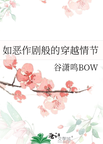 如恶作剧般的穿越情节