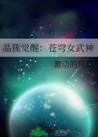 晶簇觉醒：苍穹女武神