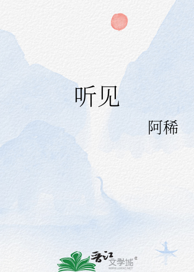 听见