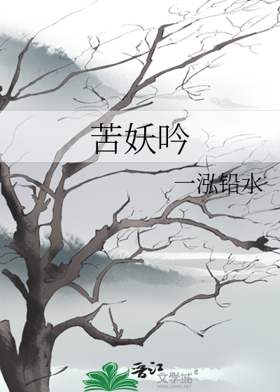 苦妖吟