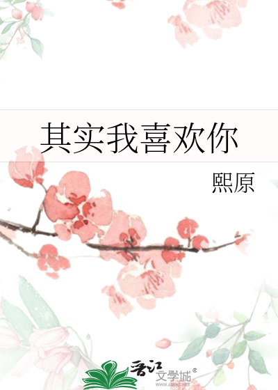 其实我喜欢你