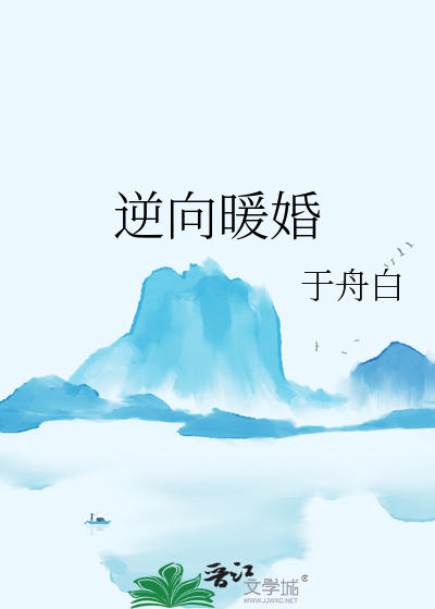 逆向暖婚
