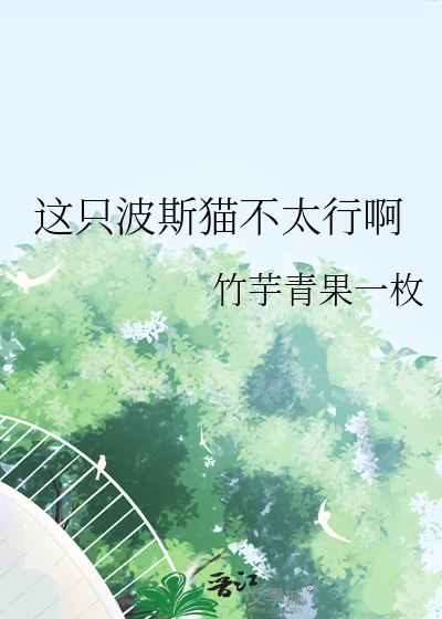 这只波斯猫不太行啊