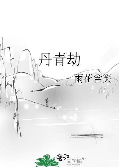 丹青劫