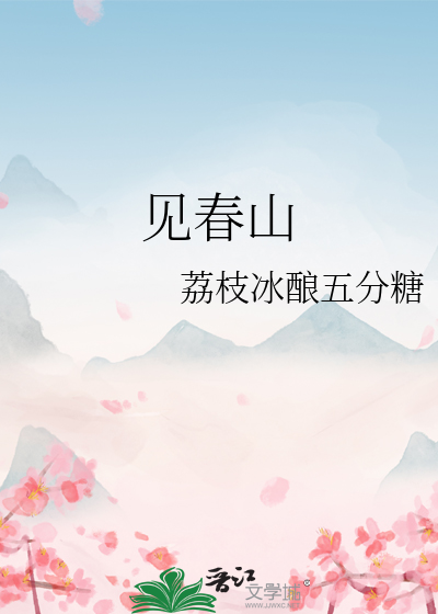 见春山