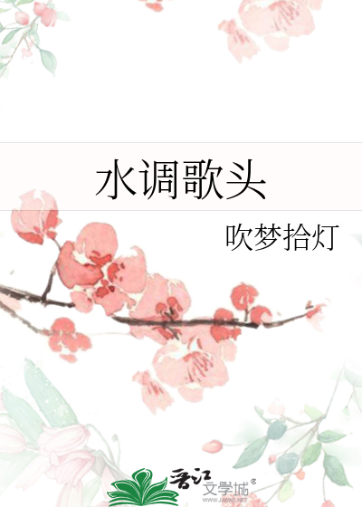 水调歌头