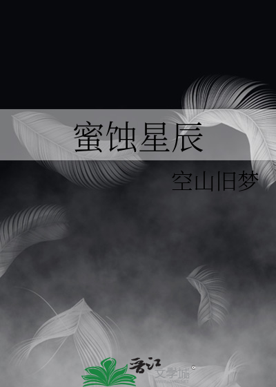 蜜蚀星辰