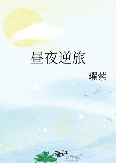 昼夜逆旅
