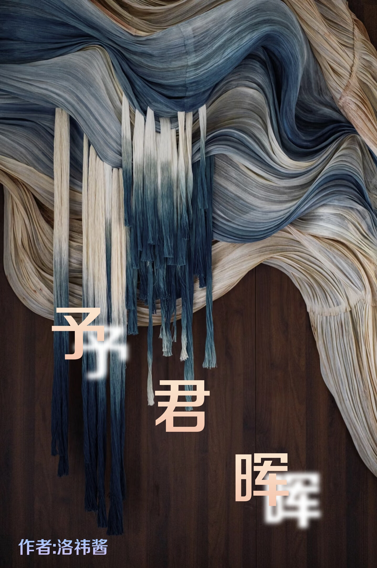 予君晖