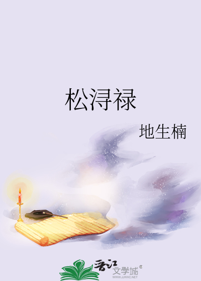 松浔禄