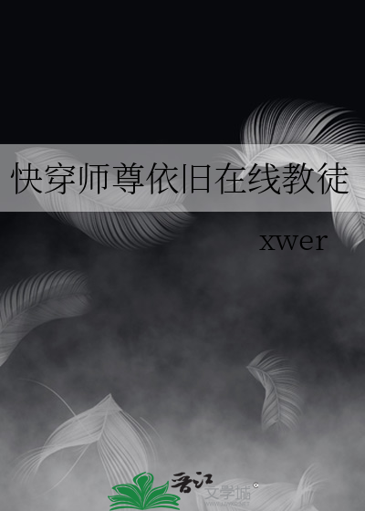 快穿师尊依旧在线教徒