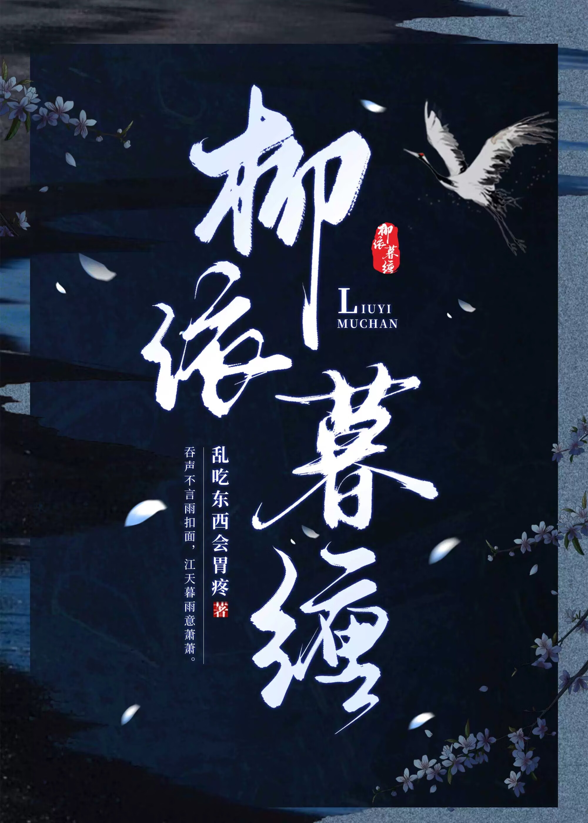 柳依暮缠